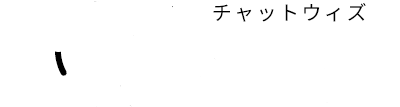 チャットウィズロゴ