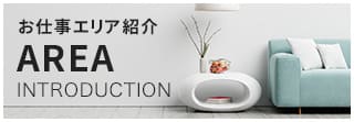 お仕事エリア紹介