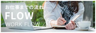 お仕事の流れ