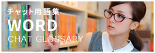 チャット用語集