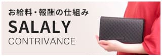 お給料・報酬の仕組み