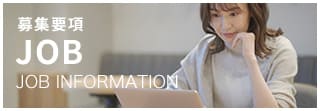募集要項